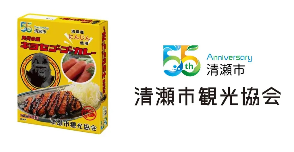 ゴーゴーカレー史上初の【自治体コラボ&にんじん入り】東京都清瀬市の市制施行55周年を祝う「キヨセゴーゴーカレー」限定5,555食で登場! 画像 1