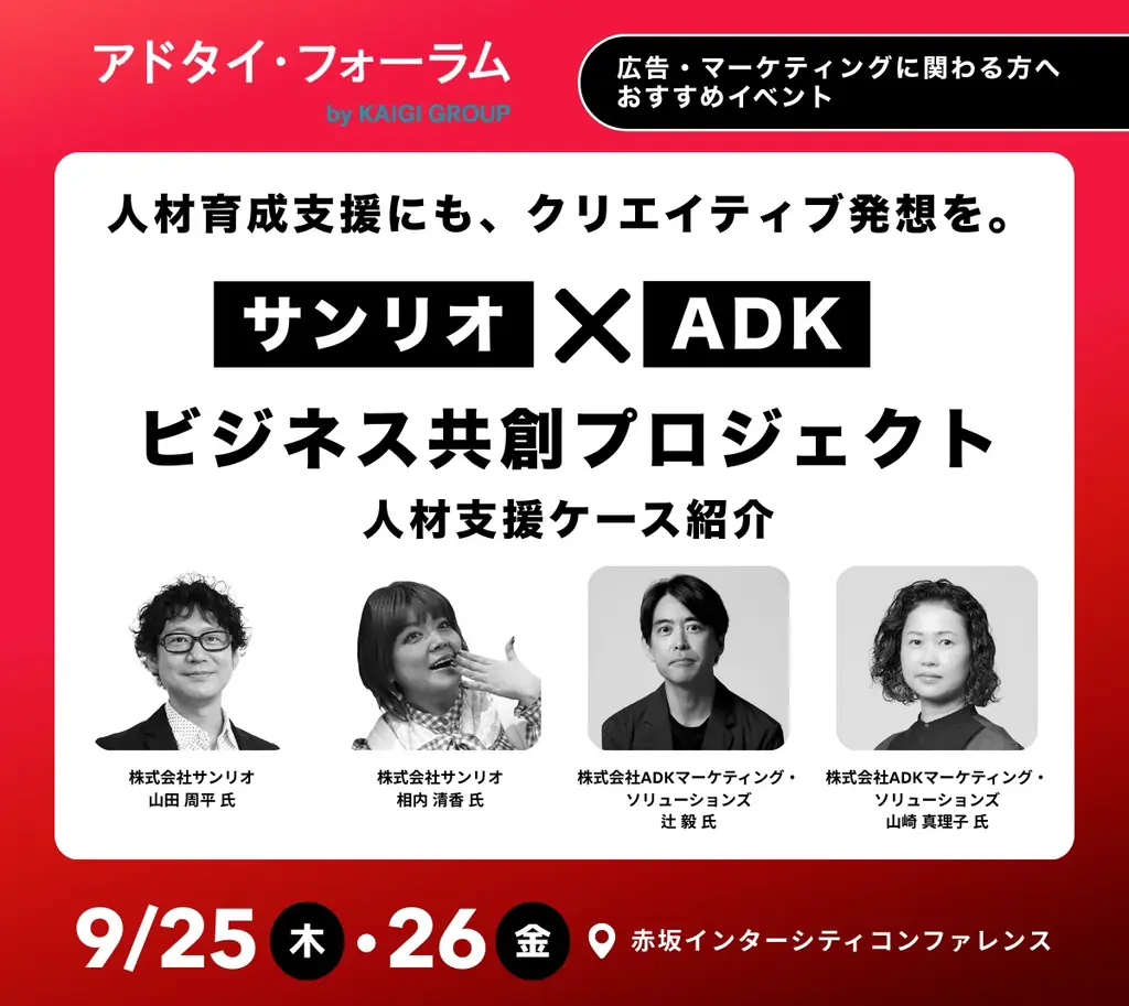 9月26日開催　サンリオ×ADKが示すクリエイティブ人材育成