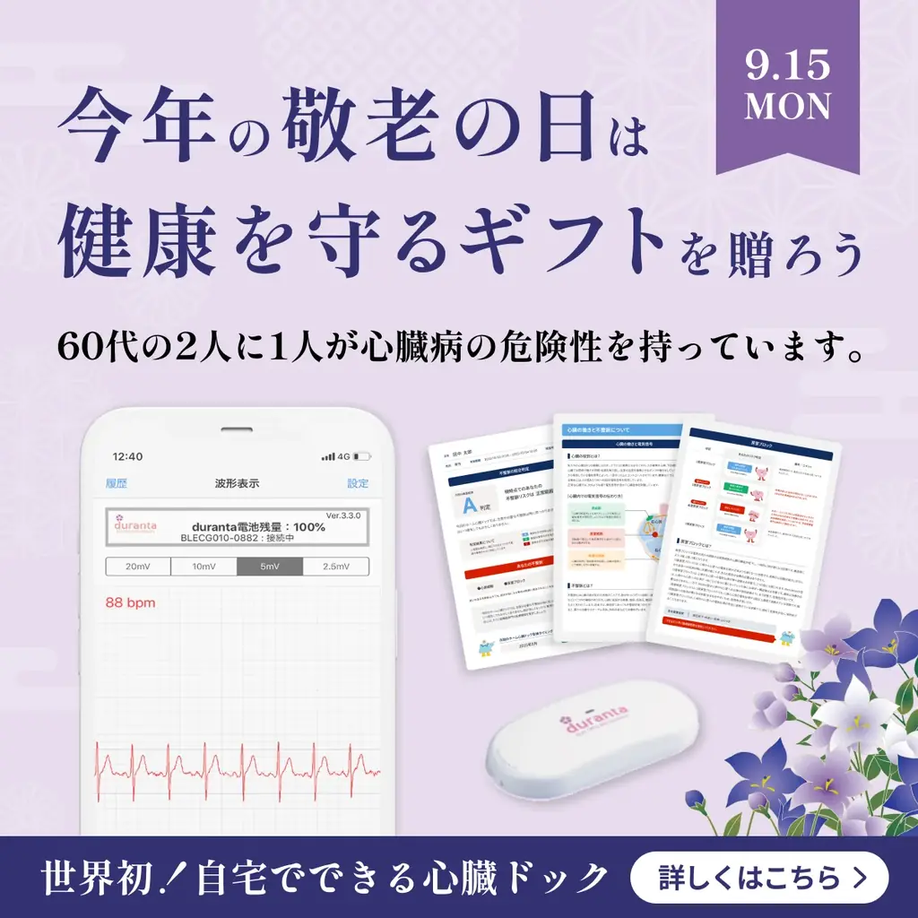 敬老の日向け「ホーム心臓ドックPro」が25%OFF
