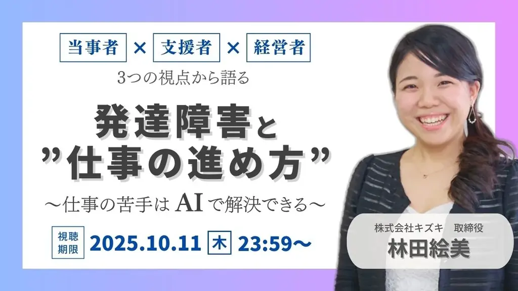 発達障害の仕事の進め方をAIで補う｜KBCが無料アーカイブ配信