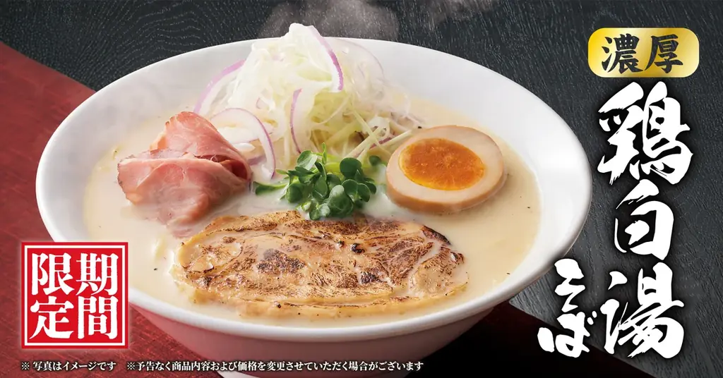 9月18日開始　丸源の秋限定「濃厚鶏白湯そば」