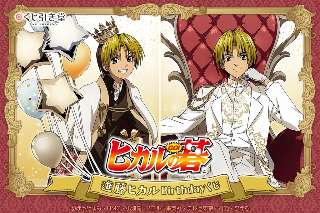9月20日開始｜『ヒカルの碁』進藤ヒカル誕生日くじ、描き下ろしグッズ多数
