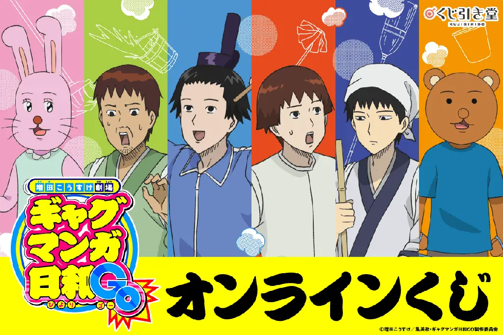 9/18開始 ギャグマンガ日和GOのオンラインくじ