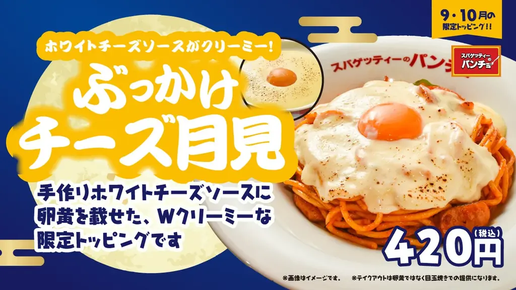 9月16日発売｜パンチョの月見チーズトッピング登場