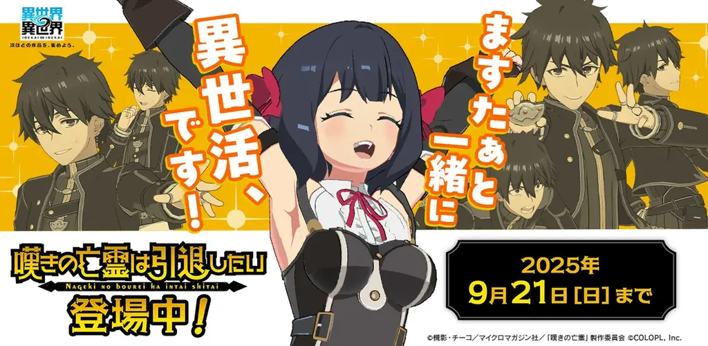 異世界∞異世界に『嘆きの亡霊』参戦　毎日無料ガチャ実施