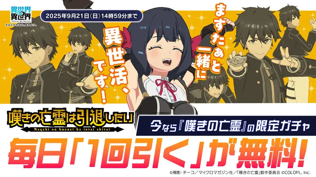 もっと異世界を楽しむゲーム『異世界∞異世界』に人気アニメ「嘆きの亡霊は引退したい」とキャラが登場！ 画像 4