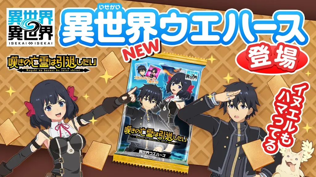 もっと異世界を楽しむゲーム『異世界∞異世界』に人気アニメ「嘆きの亡霊は引退したい」とキャラが登場！ 画像 5
