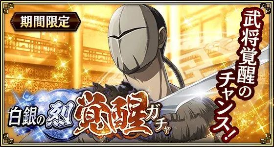 『キングダム 乱 -天下統一への道-』LGシュンメン・LGタジフ・SR/URラマウジが登場！大型イベント『白銀の烈』開催！ 画像 10