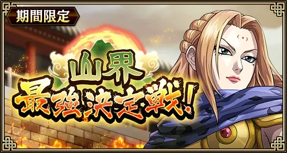 『キングダム 乱 -天下統一への道-』LGシュンメン・LGタジフ・SR/URラマウジが登場！大型イベント『白銀の烈』開催！ 画像 13