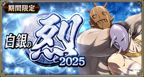 『キングダム 乱 -天下統一への道-』LGシュンメン・LGタジフ・SR/URラマウジが登場！大型イベント『白銀の烈』開催！ 画像 5