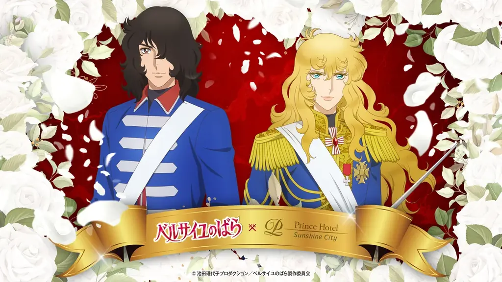 【サンシャインシティプリンスホテル】劇場アニメ『ベルサイユのばら』とコラボレーションが決定 画像 1
