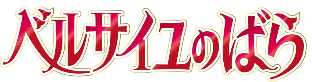 【サンシャインシティプリンスホテル】劇場アニメ『ベルサイユのばら』とコラボレーションが決定 画像 9