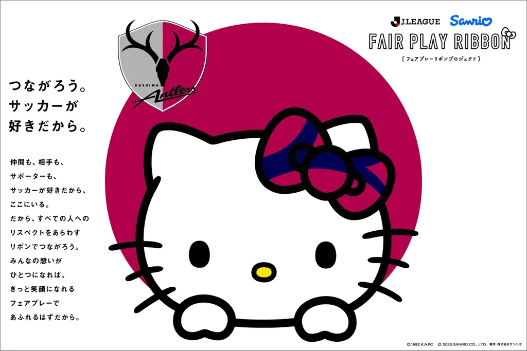 Ｊリーグ×サンリオ「フェアプレーリボンプロジェクト」を実施（9/23） 画像 1