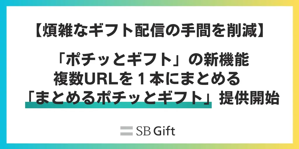 SBギフト、複数ギフトを1本のURLにまとめる無料機能開始