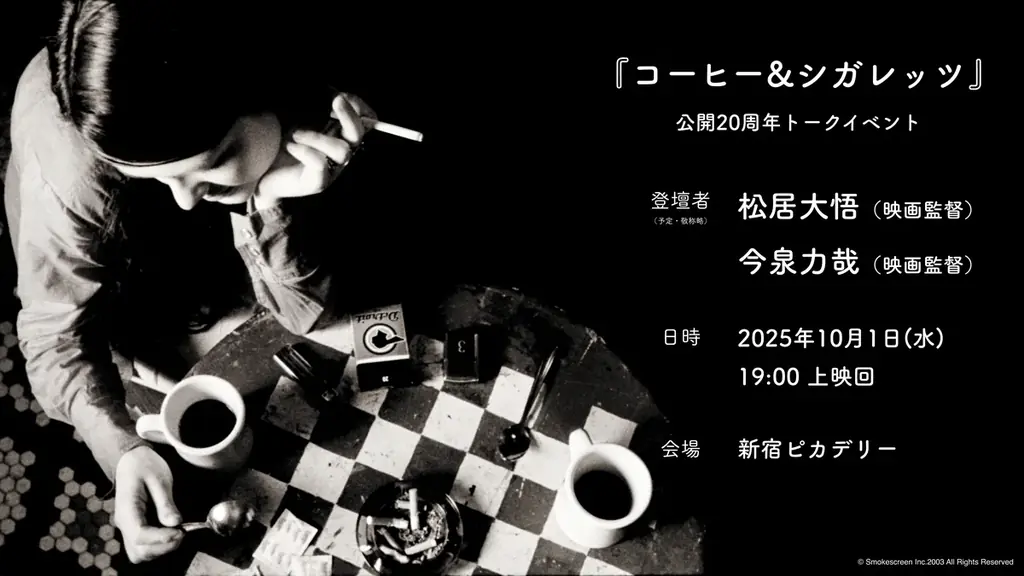 9月26日公開『コーヒー&シガレッツ』20周年リバイバル、10/1新宿でトーク