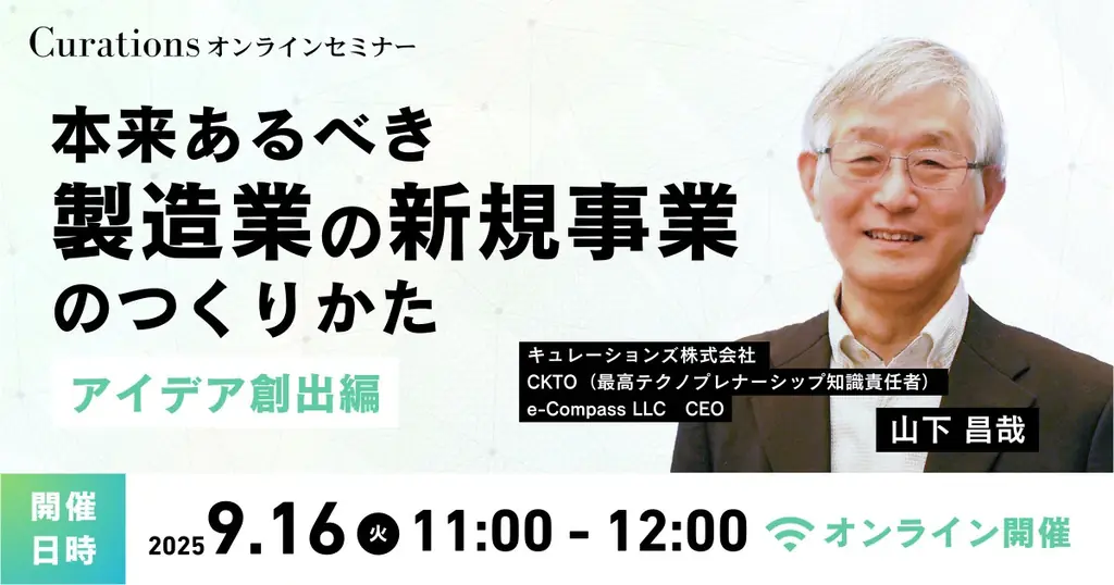 9/16開催｜製造業の新規事業を実現する思考法セミナー