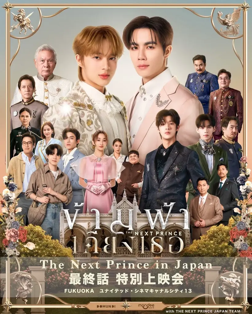 9月16日開催｜The Next Prince 最終話特別上映会 in 福岡