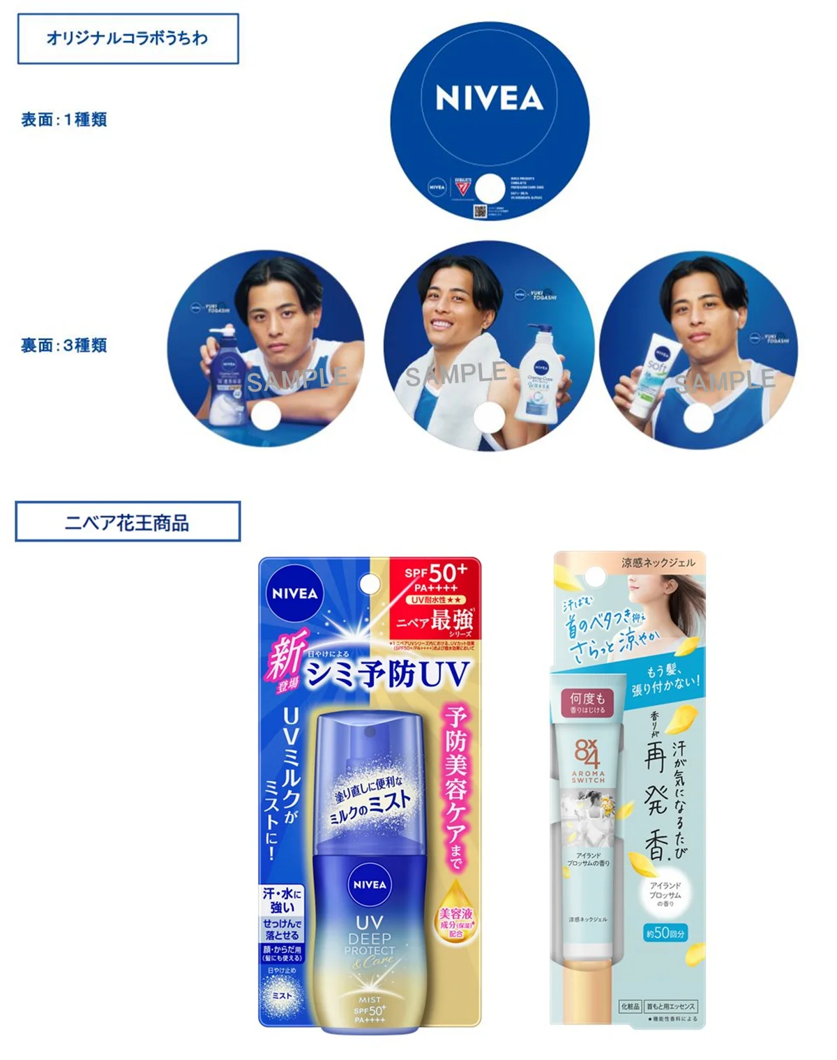ニベア花王株式会社が「千葉ジェッツ」のオフィシャルパートナーに！2025年9月14日（日）開催のプレシーズンゲーム2025への冠協賛や、富樫勇樹選手とのコラボキャンペーンを実施いたします。 画像 4