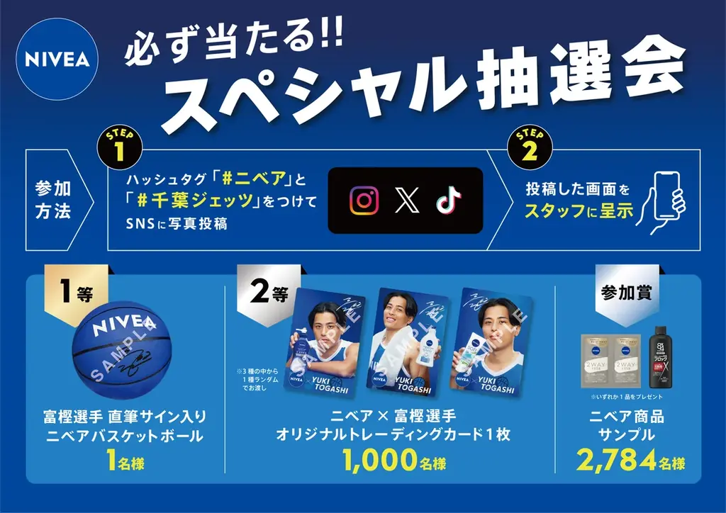 ニベア花王株式会社が「千葉ジェッツ」のオフィシャルパートナーに！2025年9月14日（日）開催のプレシーズンゲーム2025への冠協賛や、富樫勇樹選手とのコラボキャンペーンを実施いたします。 画像 5
