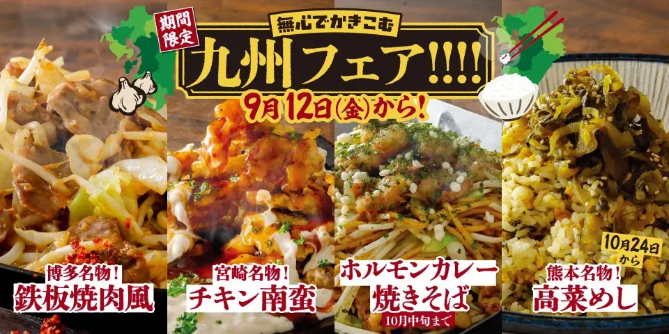 【すたみな太郎】9/12（金）～食欲爆発☆無心でかきこむ九州フェア「博多名物鉄板焼肉風」「チキン南蛮」他、PREMIUM BUFFET店舗限定新メニューも！ 画像 1