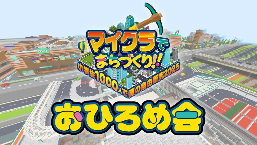 9/20開始 マイクラで作られた1000軒の“まち”公開