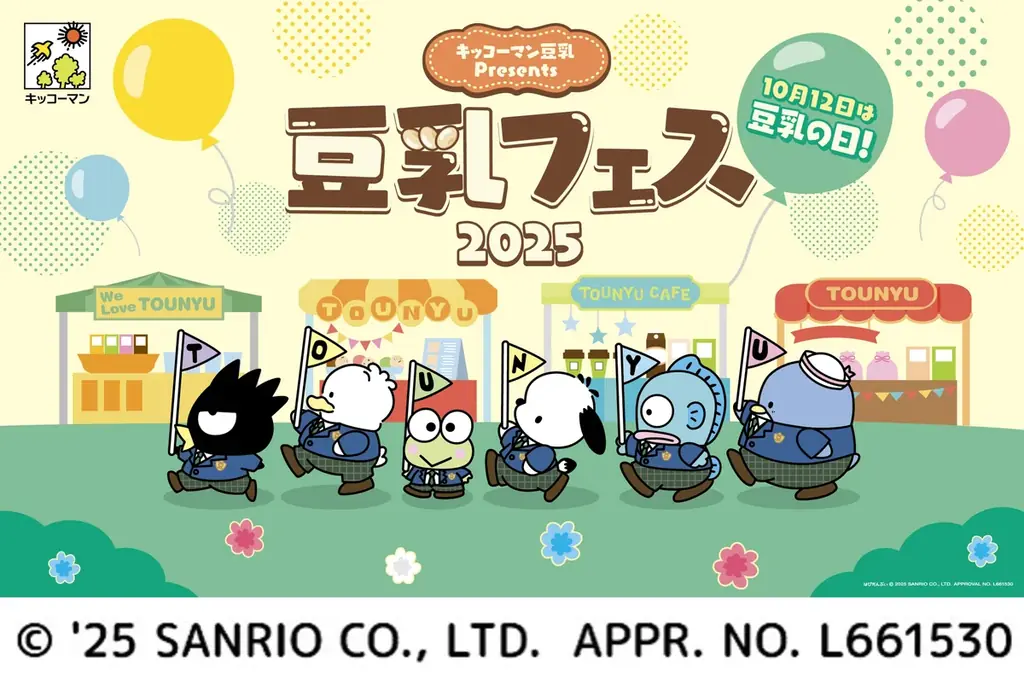 『キッコーマン豆乳 Presents 豆乳フェス2025』全容発表 画像 13