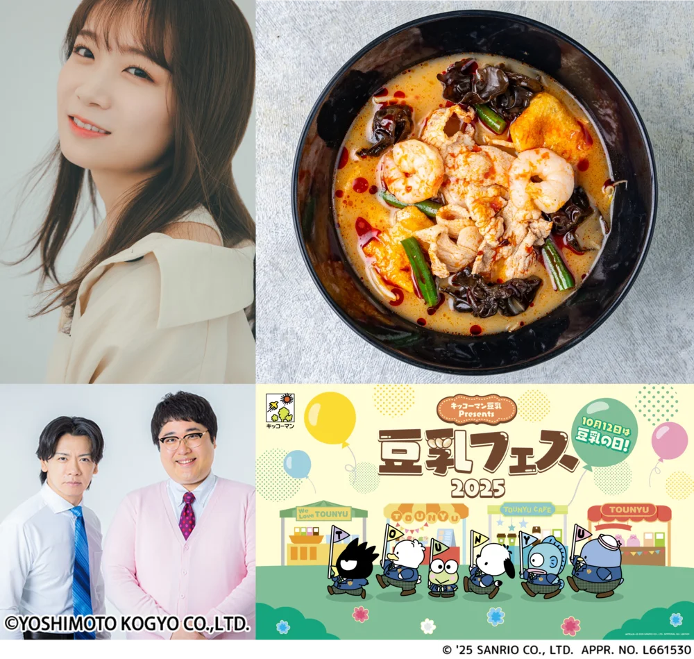 『キッコーマン豆乳 Presents 豆乳フェス2025』全容発表 画像 2