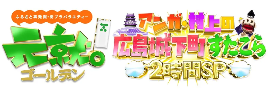 特別番組「元就。ゴールデン～アンガ村上の広島城下町すたこら2時間SP～」放送決定【アンガールズとSUPER EIGHT村上信五がいま話題の広島のまちと名物グルメを大満喫】 画像 2