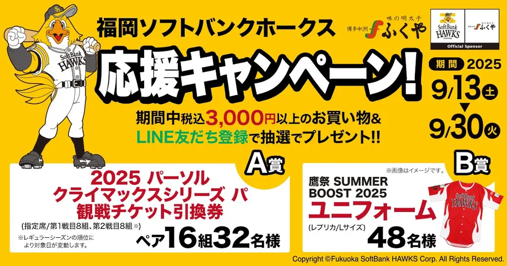9/13開始　ふくやの明太子でホークス観戦券が当たる