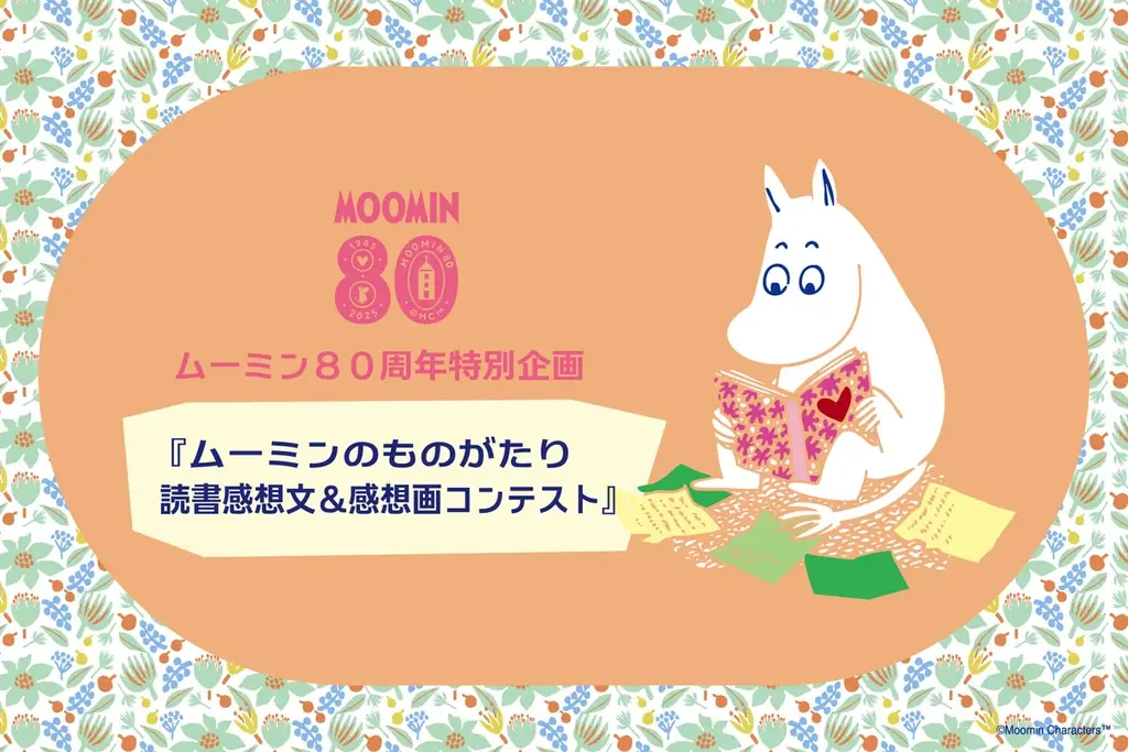 10/1開始 ムーミン80周年 読書感想文＆画コンテスト