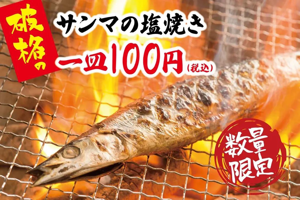 大衆酒場17店で旬のサンマ塩焼きが一皿100円