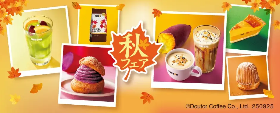 ドトールコーヒーショップで9月25日より、秋を彩る新メニュー続々発売 画像 1