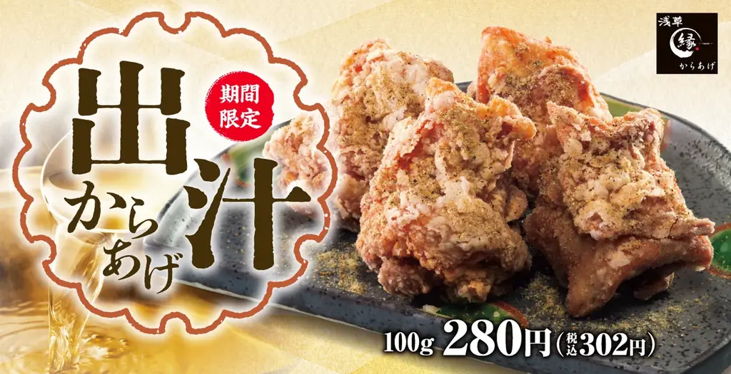 9月19日開始　からあげ縁の『出汁からあげ』復活