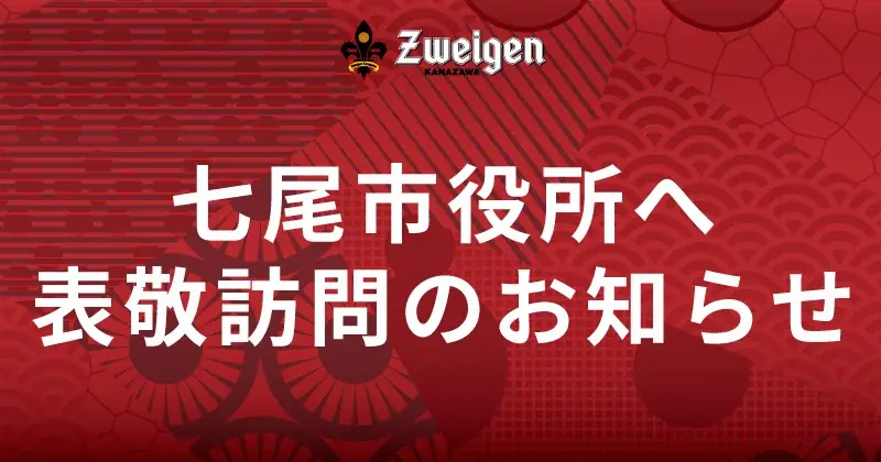 9/17 ツエーゲンGMが七尾市役所表敬訪問、9/27招待を告知
