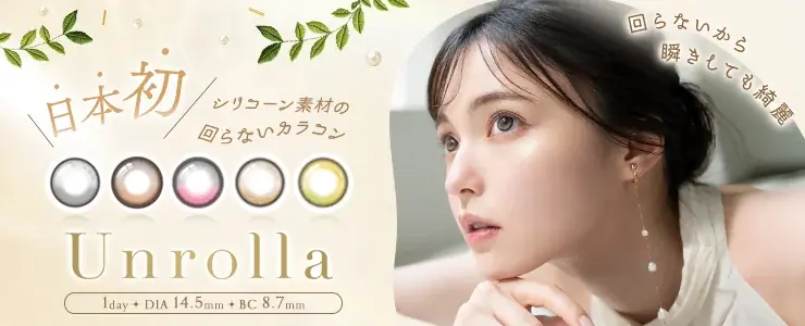 アンローラ一般発売