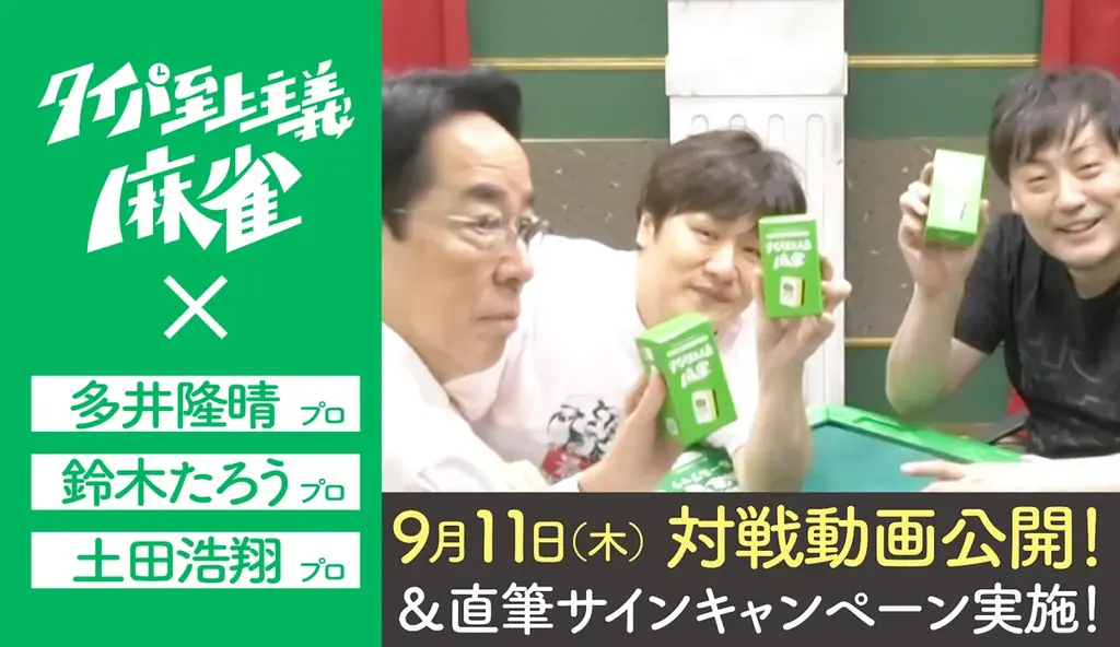 麻雀界のカリスマ多井隆晴プロが、テレビ・SNSで話題沸騰の『タイパ至上主義®麻雀』に挑戦！ 画像 1