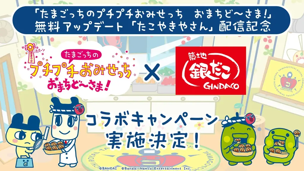 シリーズ最新作「たまごっちのプチプチおみせっち おまちど～さま！」Nintendo Switch™、Nintendo Switch™ 2 Edition無料アップデート「たこやきやさん」配信！ 画像 6