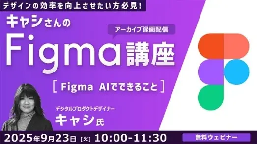 9/23配信｜キャシさんのFigma講座でAI活用を学ぶ