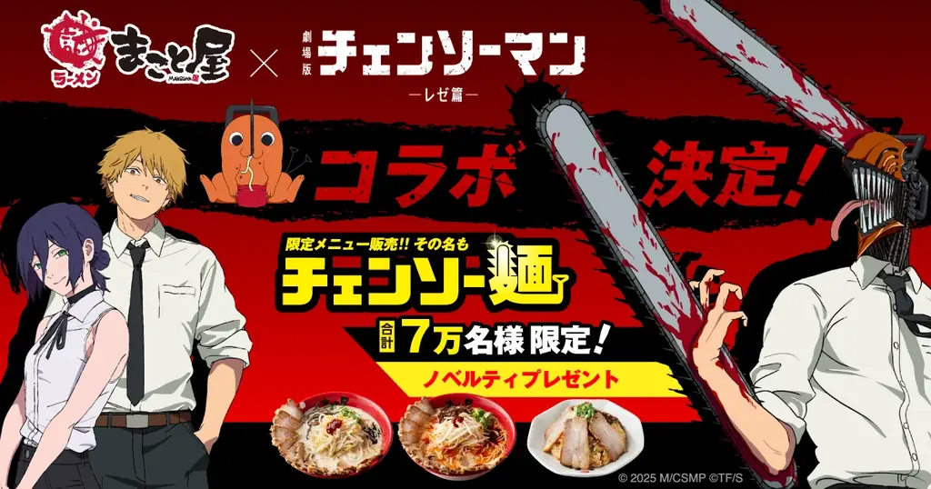 9/19開始【チェンソーマン×まこと屋】限定チェンソー麺登場