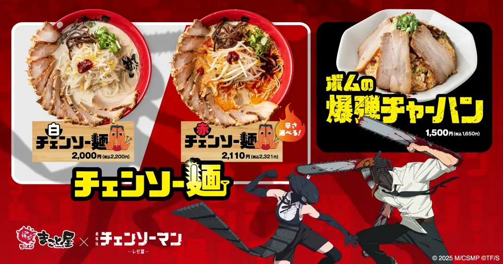 大阪発！牛骨ラーメンまこと屋と劇場版『チェンソーマン レゼ篇』によるコラボラーメン販売決定！史上“最狂”、旨さぶった斬る。その名も「チェンソー麺！」 画像 2