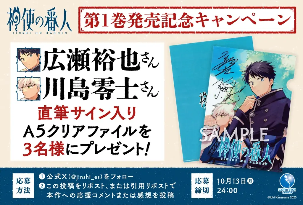 【CV. 広瀬裕也・川島零士】本日第1巻発売『神使の番人』ボイスコミック＆PV公開！サインプレゼントキャンペーンもスタート！ 画像 4