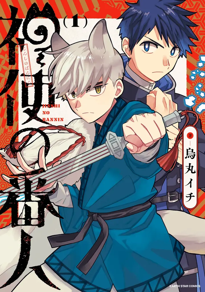 【CV. 広瀬裕也・川島零士】本日第1巻発売『神使の番人』ボイスコミック＆PV公開！サインプレゼントキャンペーンもスタート！ 画像 6