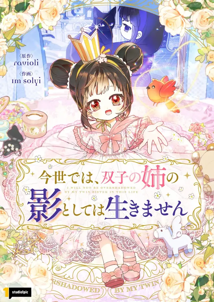 姉と一人の王女を演じる、運命逆転の王国サバイバル双子の呪いを解き、家族と共に幸せになるんだ！ 画像 2