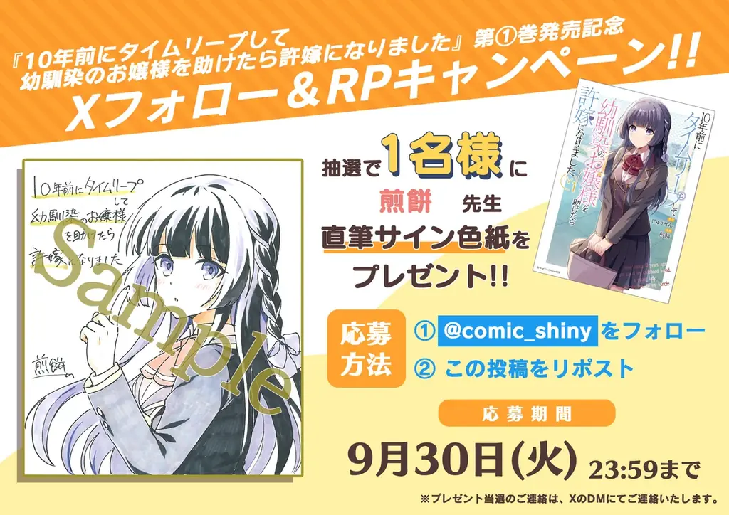 『10年前にタイムリープして幼馴染のお嬢様を助けたら許嫁になりました』第1巻発売記念！複製サイン色紙プレゼントキャンペーン開催！Xフォロー＆RPキャンペーンも開催中！ 画像 20