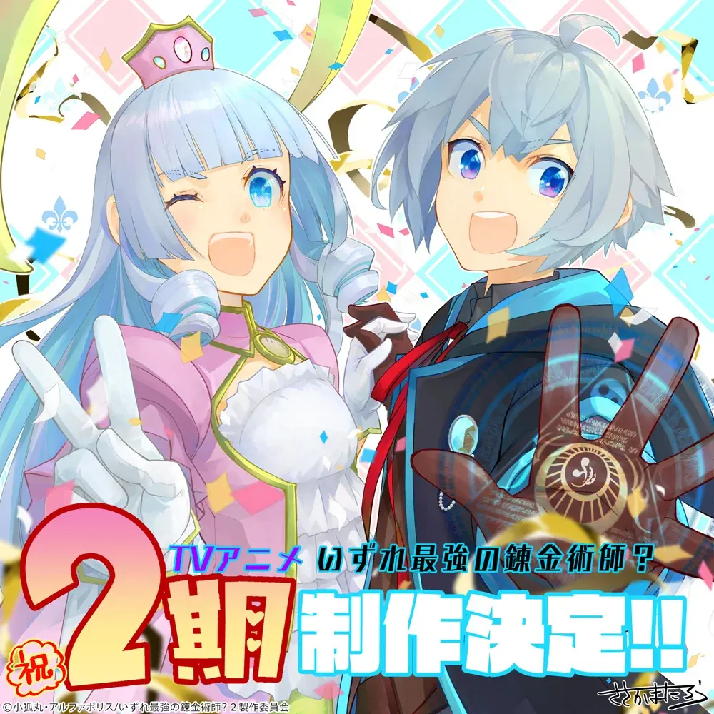 いずれ最強の錬金術師？』第2期制作決定、18巻は9月12日発売