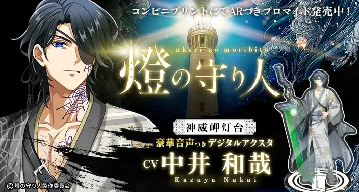 燈の守り人：ARアクスタ付きブロマイドが発売、声優ボイス搭載