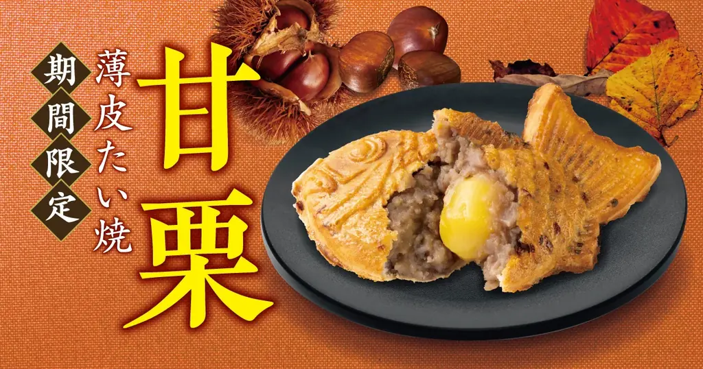 9月20日発売　銀のあん『甘栗』栗丸ごとたい焼