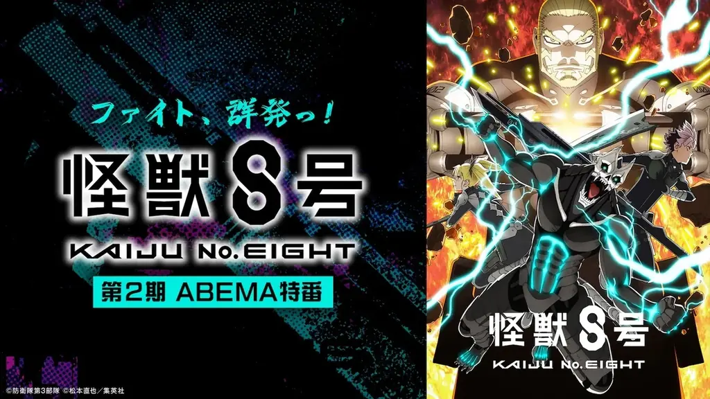 9/20夜8時放送 『怪獣８号』ABEMA特番の見どころまとめ