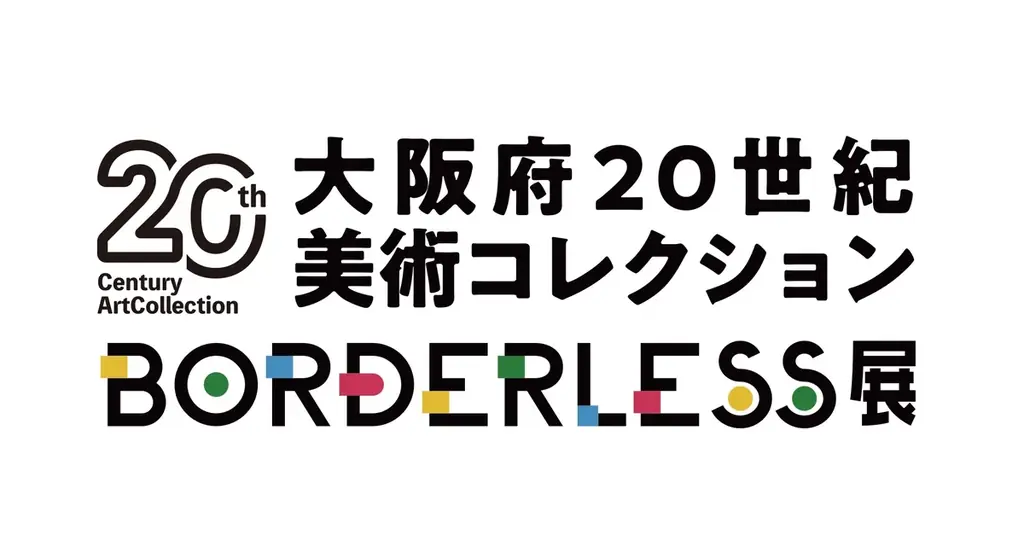 大阪・関西万博会場内で「大阪府20世紀美術コレクションBORDERLESS展」を開催します！ 画像 1