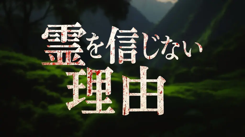 まさかの続編！オカルトレジェンド達と作る映画「オカルト地蔵」第２弾の制作支援プロジェクトをCAMPFIREで募集開始！ 画像 11